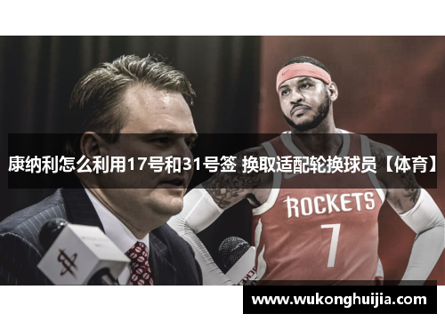 康纳利怎么利用17号和31号签 换取适配轮换球员【体育】