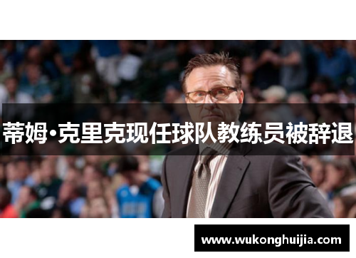 蒂姆·克里克现任球队教练员被辞退