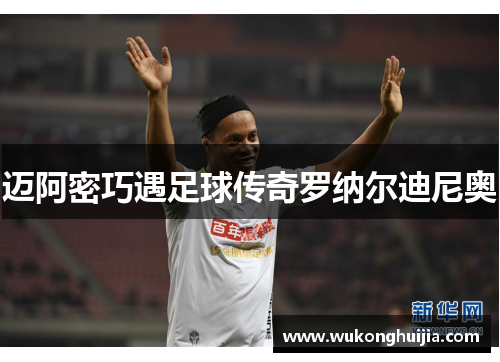 迈阿密巧遇足球传奇罗纳尔迪尼奥