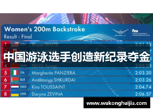 中国游泳选手创造新纪录夺金