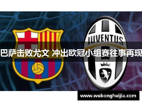 巴萨击败尤文 冲出欧冠小组赛往事再现