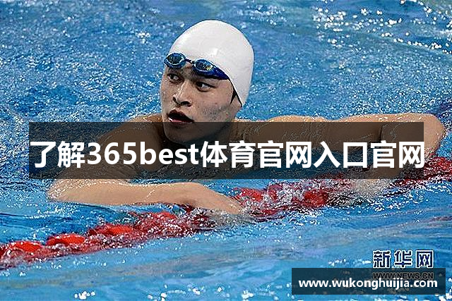 了解365best体育官网入口官网